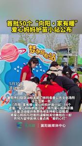 首批50个“向阳・家有暖”爱心妈妈护苗小站公布