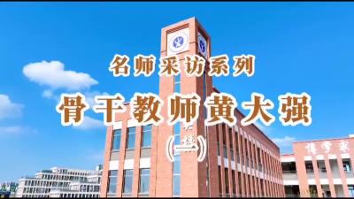名师采访系列：骨干教师黄大强（一）