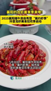 “襄约虾季” 2025襄阳的龙虾美食季来喽！