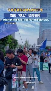 首批“棋士”已到襄阳，全城开启应援氛围，共同迎接邓紫棋演唱会顺利开唱。