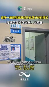 超长待机！襄阳市三六四医院皮肤科“夜间门诊”正式开启