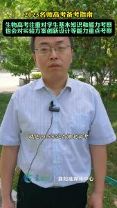 2025名师高考备考指南：生物高考注重对学生基本知识和能力考察，也会对实验方案创新设计等能力重点考察。