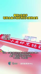 襄阳2名选手斩获全省小龙虾烹饪大赛特金奖