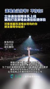 演唱会没信号？不存在！立体通信保障体系上线，襄阳打造邓紫棋演唱会通信极速体验！