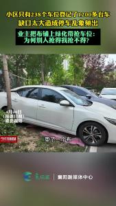 小区238个车位登记1200多台车，业主把布铺上绿化带抢车位。