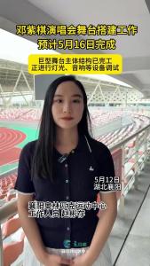 邓紫棋演唱会舞台搭建工作预计5月16日完成