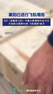 襄阳已进行飞机增雨，预计今天下午雨停