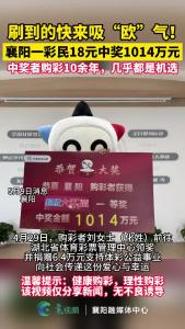 快来吸“欧”气！襄阳一彩民18元中奖1014万元
