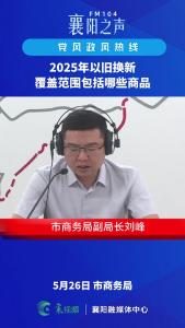 党风政风热线｜2025年以旧换新覆盖范围