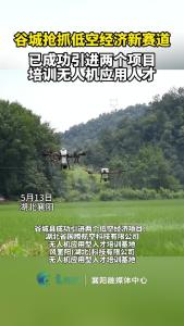 谷城抢抓低空经济新赛道，已成功引进两个项目培训无人机应用人才