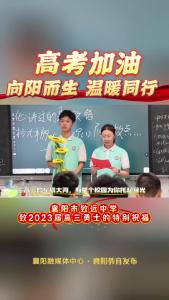 高考加油丨向阳而生 温暖同行