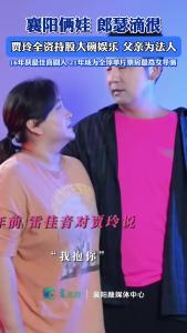 襄阳俩娃郎瑟滴很！贾玲全资持股大碗娱乐