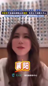 邓紫棋开直播谈演唱会要到襄阳，笑得合不拢嘴