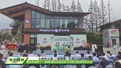 萧品茶铺来了！2025′襄阳高香茶新式茶饮文旅消费季启幕