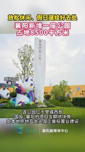 襄阳新增一座公园占地8500平方米！