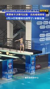 襄阳儿娃王宗源全国跳水冠军赛3米板强势摘金