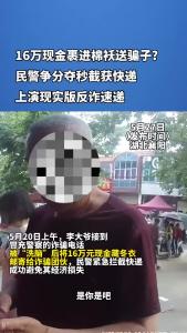 16万现金裹进棉袄送骗子？民警争分夺秒截获快递，上演现实版反诈速递！