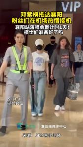 邓紫棋抵达襄阳，粉丝们在机场热情接机
