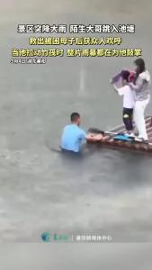陌生大哥跳入池塘救人，获围观群众欢呼鼓掌！