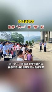 警娃进警营，别样“六一”更“警”彩！