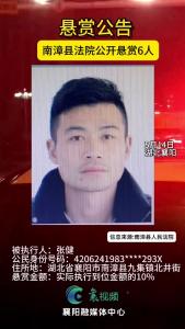 悬赏公告！南漳法院公开悬赏6人