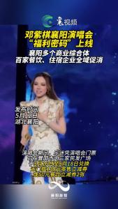 邓紫棋襄阳演唱会“福利密码”上线！超多“隐藏福利”来袭