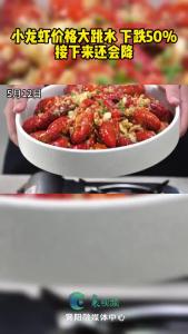 小龙虾价格大跳水 ，下跌50%！接下来还会降！