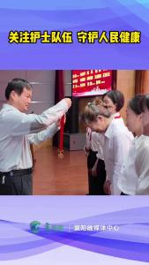 关注护士队伍  守护人民健康