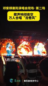 歌声响彻夜空，万人合唱“龙卷风”。