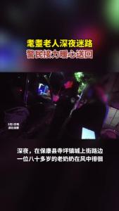 耄耋老人深夜迷路，警民接力暖心送回！