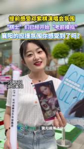 提前感受邓紫棋演唱会氛围 “棋士”们已经开始“考前模拟”