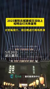 没错，这是炫酷的襄阳！2025襄阳古城建城纪念日活动上昭明台灯光秀首秀