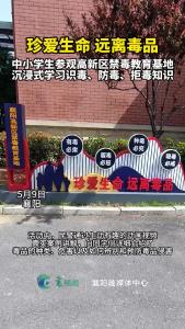 中小学生参观高新区禁毒教育基地，沉浸式学习识毒、防毒、拒毒知识