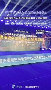 襄阳奥体中心已与多家演艺公司签约