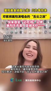 邓紫棋襄阳演唱会邂逅襄阳烟火味 美食地图上线