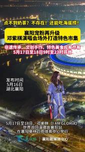 点不到奶茶？不存在！还能吃海底捞！襄阳宠粉再升级，邓紫棋演唱会场外打造特色市集