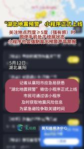 保命神器来了！“湖北地震预警”小程序正式上线