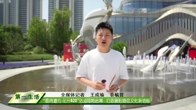  “鹿鸣邀约 花开520”活动即将启幕   打造襄阳婚恋文化新地标 