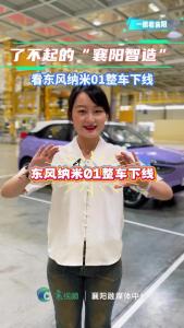 【一眼看襄阳】看了不起的“襄阳智造”-东风纳米01整车下线