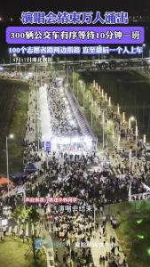 演唱会结束万人涌出，300辆公交车有序等待