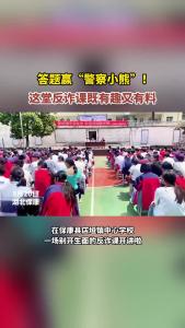 答题赢“警察小熊”！这堂反诈课既有趣又有料