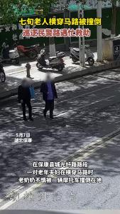 七旬老人横穿马路被撞倒，巡逻民警路遇忙救助！