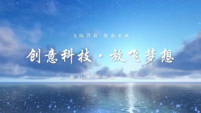 科技点亮校园 创新成就未来