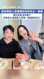 袁姗姗和妈妈的五一假期