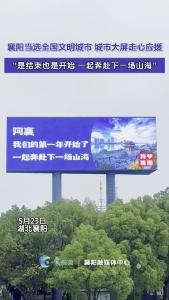 襄阳当选全国文明城市！