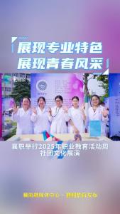 襄职举行2025年职业教育活动周社团文化展演