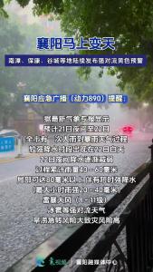 襄阳马上变天，多地陆续发布强对流黄色预警