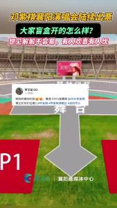 邓紫棋襄阳演唱会陆续出票，大家盲盒开的怎么样？