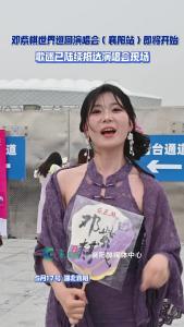 邓紫棋世界巡回演唱会（襄阳站）即将开始