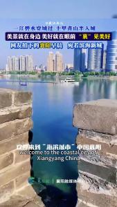 网友拍下的襄阳早晨，宛若“滨海新城”